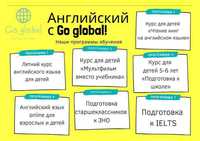 Английский язык "Go Global"- курсы на Вильямса (Бастма)