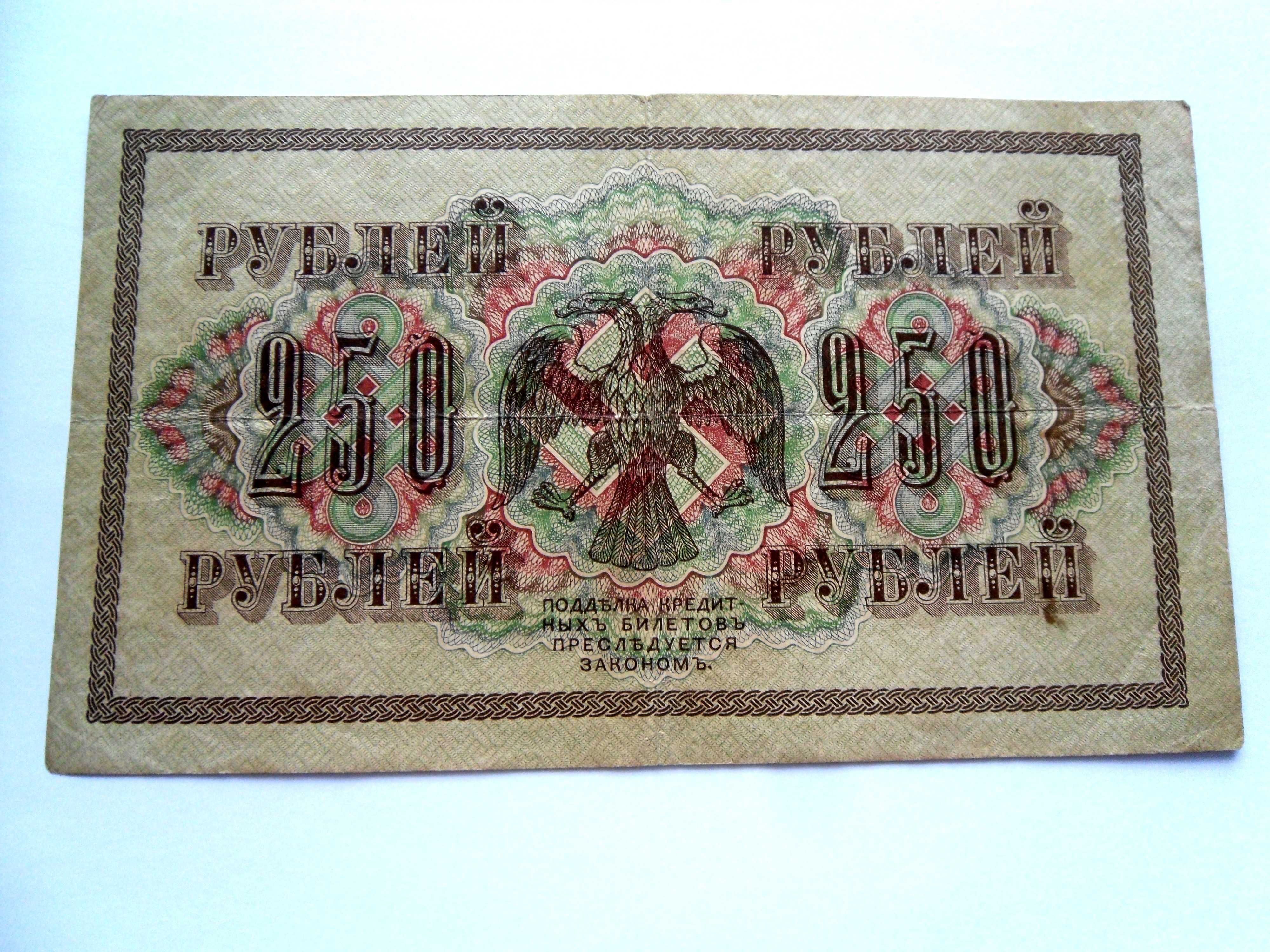 250 рублей 1917 год Шипов ("свастика")