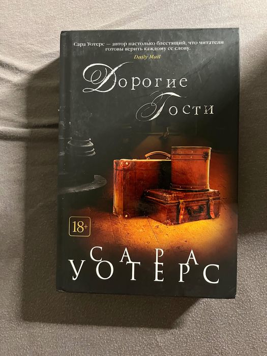 Сара Вотерс книга