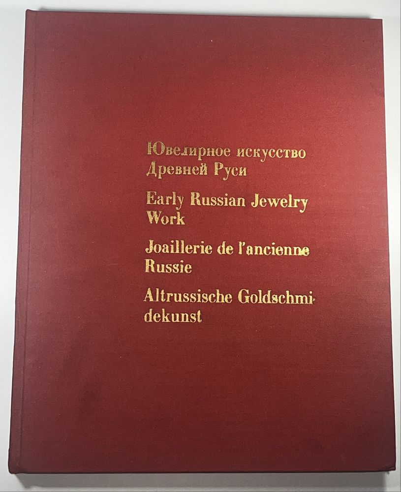 Ювелирное искусство Древней Руси N 4410 Тираж - 20 000 экз.
