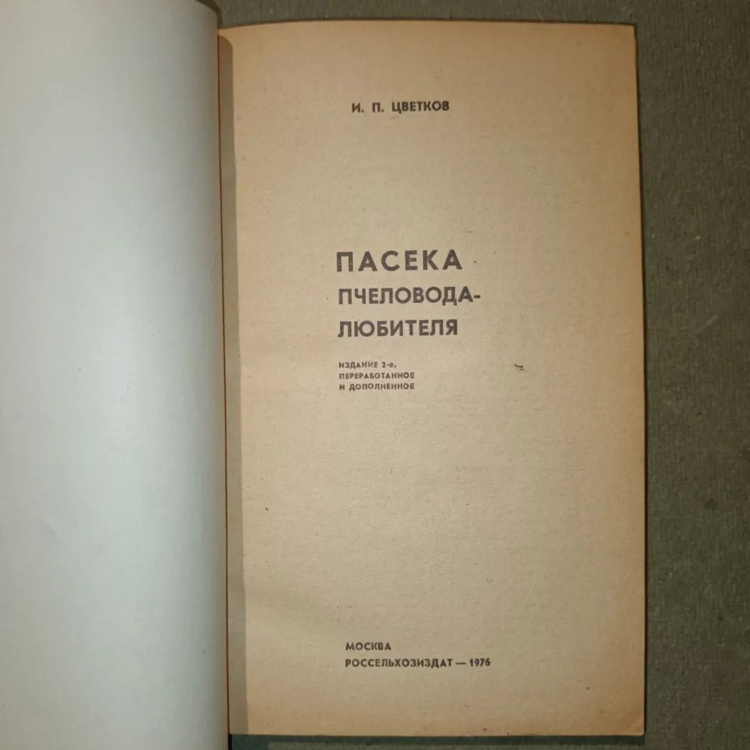 Пасіка пчеловода любителя Цветков