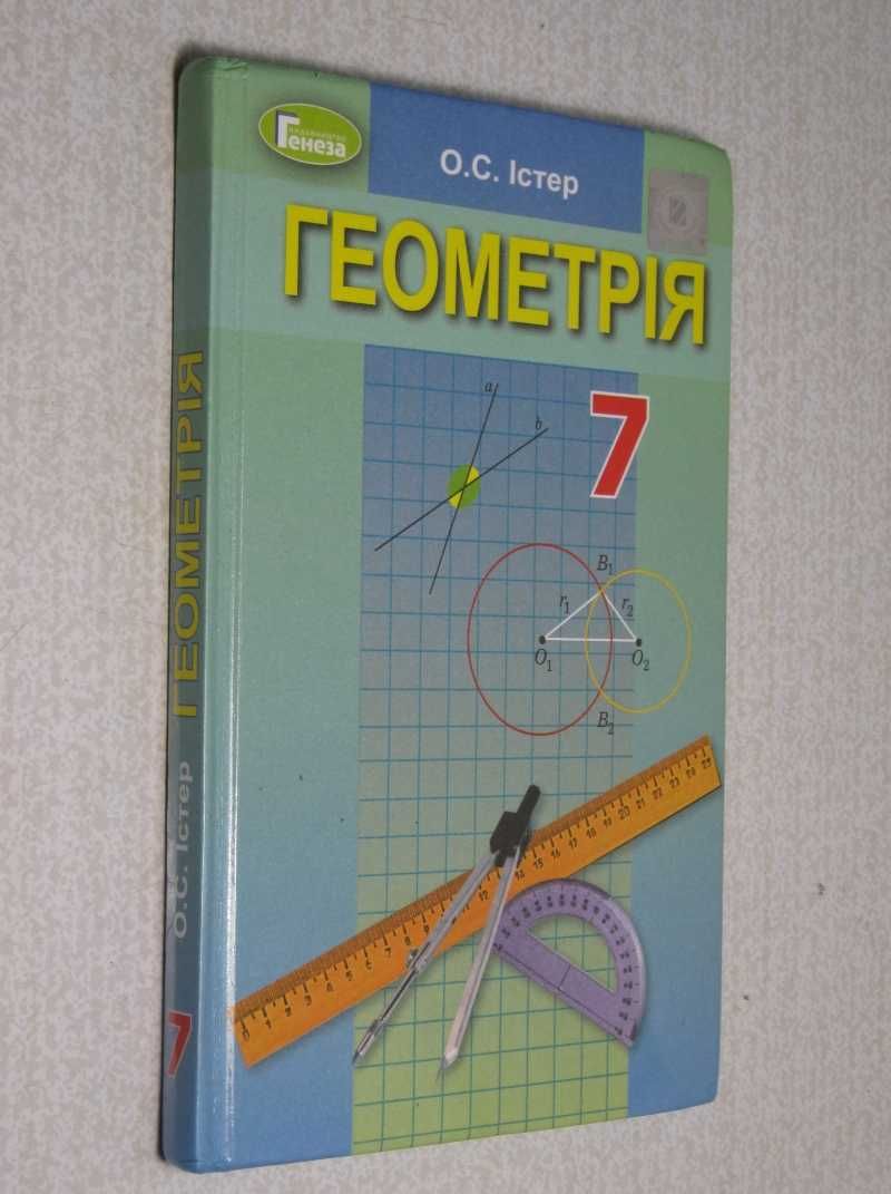 Геометрія 7 клас. (О. С. Істер)