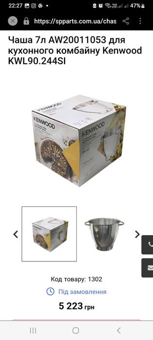 Чаша 7л AW20011053 для кухонного комбайну Kenwood KWL90.244SI