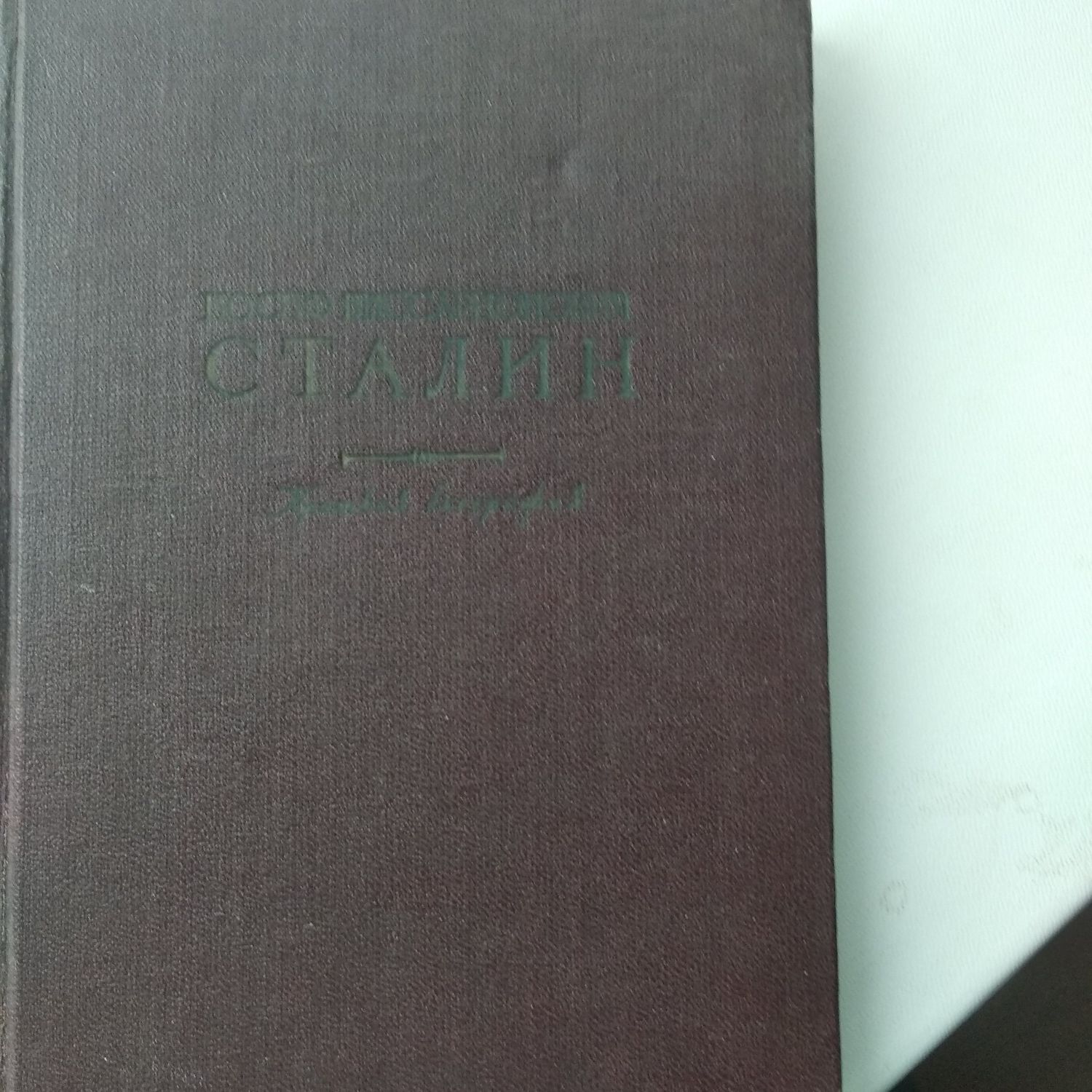 Книга "Иосиф Виссарионович Сталин"