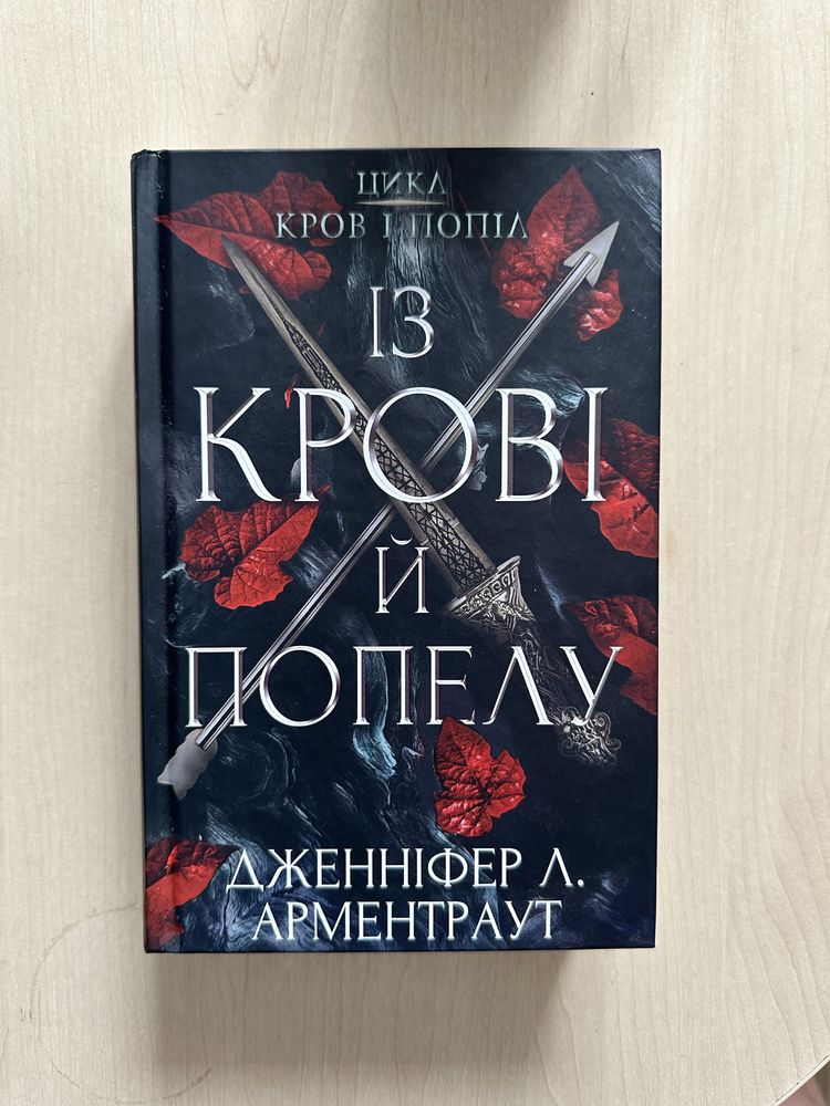 Із крові й попелу 1 частина