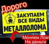Покупаем металлолом.