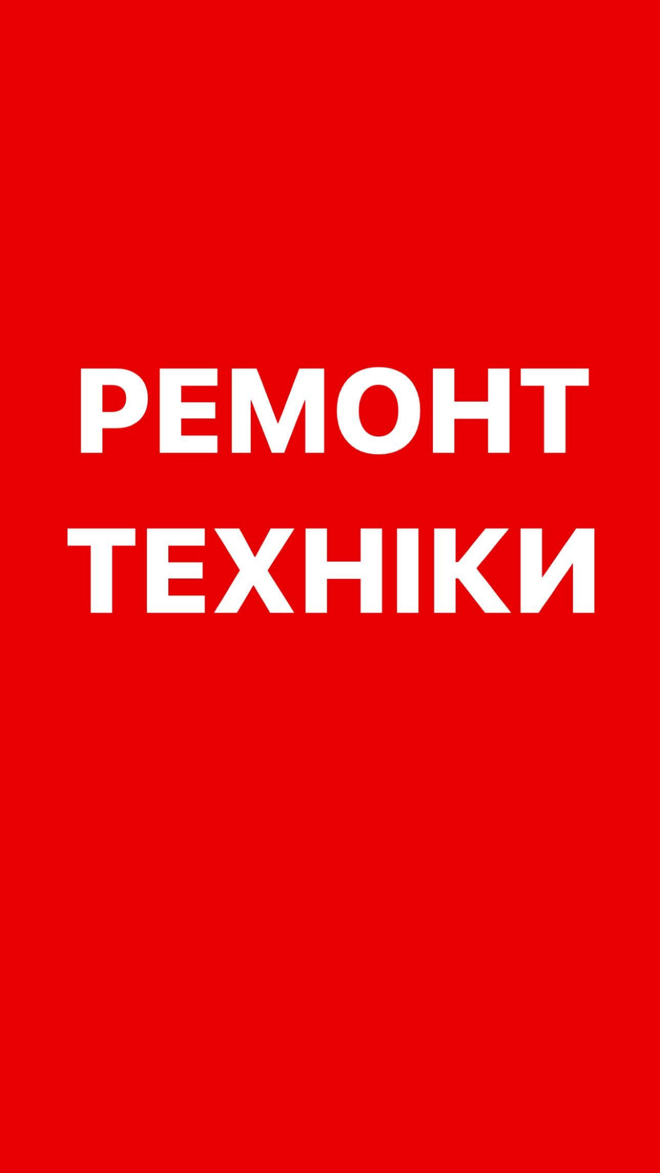 Налаштування та ремонт ПК, телевізорів, ноутбуків