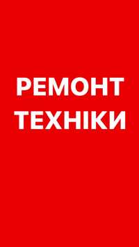 Налаштування та ремонт ПК, телевізорів, ноутбуків