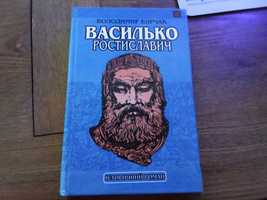 Бирчак В. Василько Ростиславич 1996р