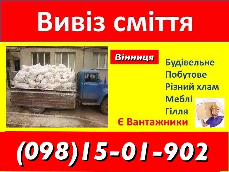 Вивіз сміття Вінниця є вантажники вивоз мусора дерева вывоз мебели