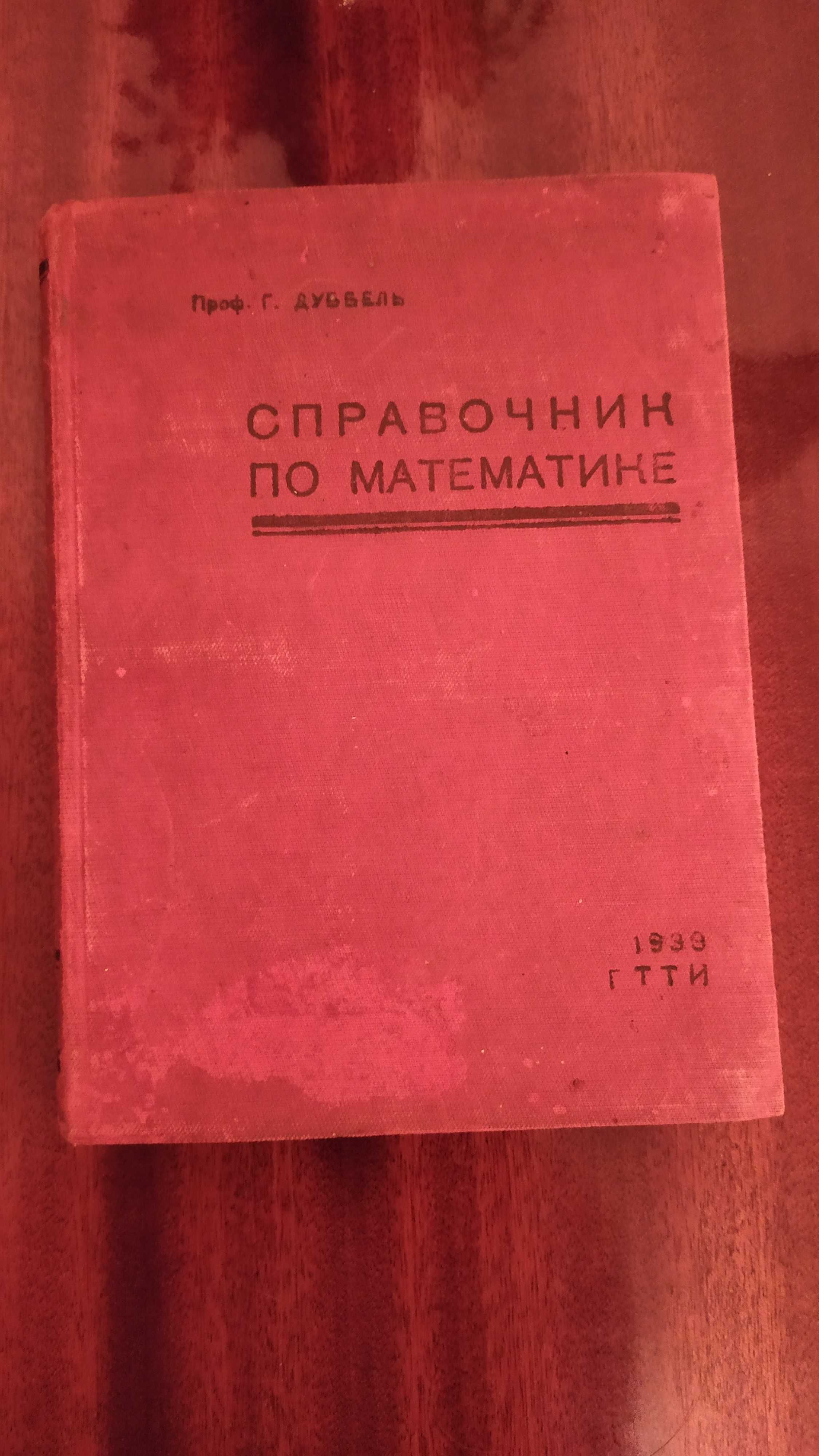 Продам справочник по математике (проф. В.Г. Дуббель), 1933 год