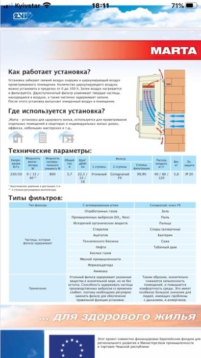 Приточная установка MARTA (F9+угольный) или обмен на IPHONE