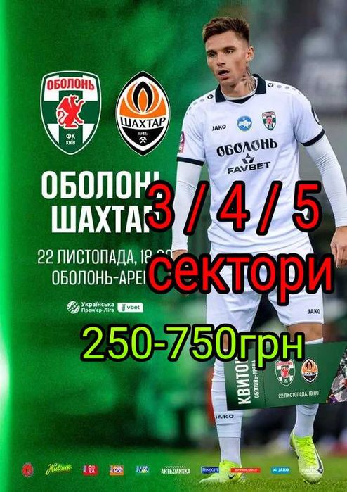 Квитки футбол Оболонь - Шахтар 22.11 3/4/5 сектори