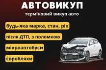 ‼️ Автовикуп Автовыкуп Викупавто Продать  ‼️