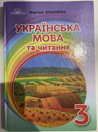 Українська мова та читання для 3го класу,стан відмінний!)