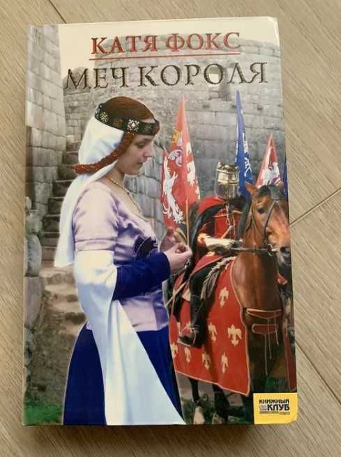 Книга Катя Фокс Меч короля