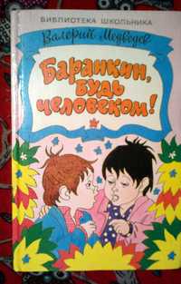 Медведев Баранкин, будь человеком! (рисунки В. Юдина)