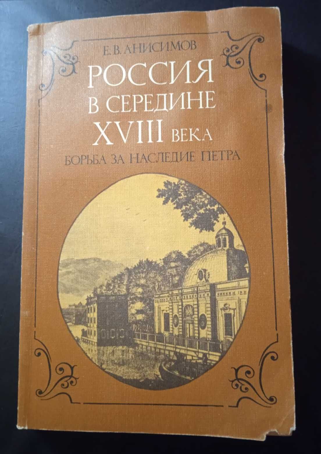 Книга Е Анисимов Россия в середине ХVIII века Борьба за наследие Петра