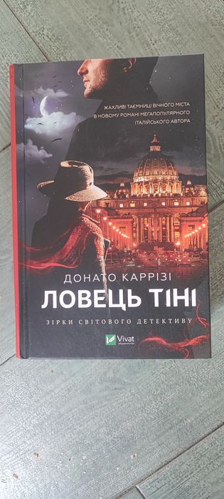 Донато Каррізі "Ловець тіні"