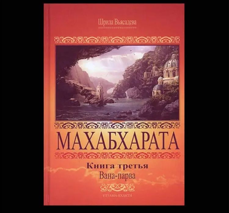 Продам книги Махабхарата 8 томів Крішна