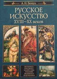 А. Бенуа. Русское искусство XVIII - XX веков