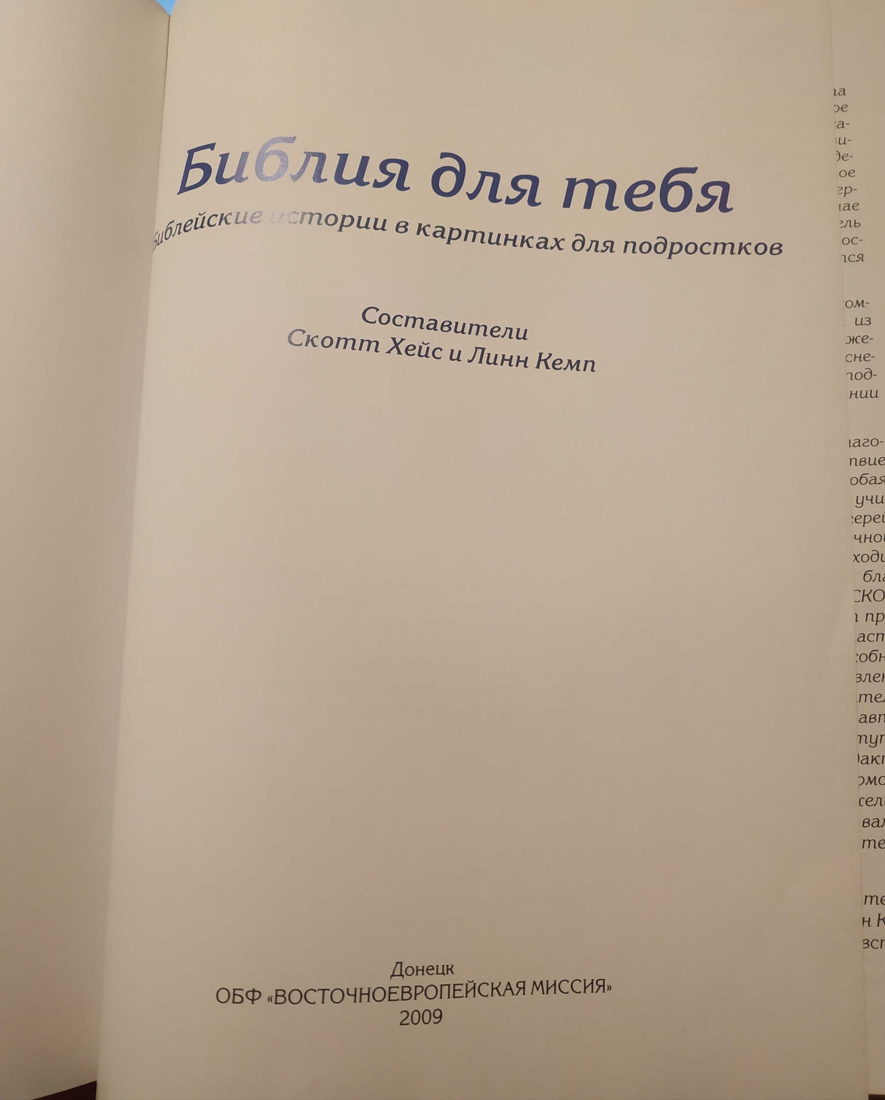 Библия для тебя. Библейские истории в картинках для подростков.