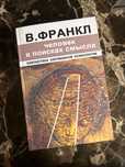 Книга "человек в поисках смысла". в. франкл