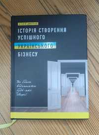 Книга Історія створення успішного бізнесу