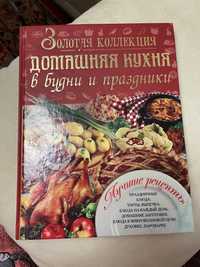 Книга Золотая коллекция Домашняя кухня в будни и праздники