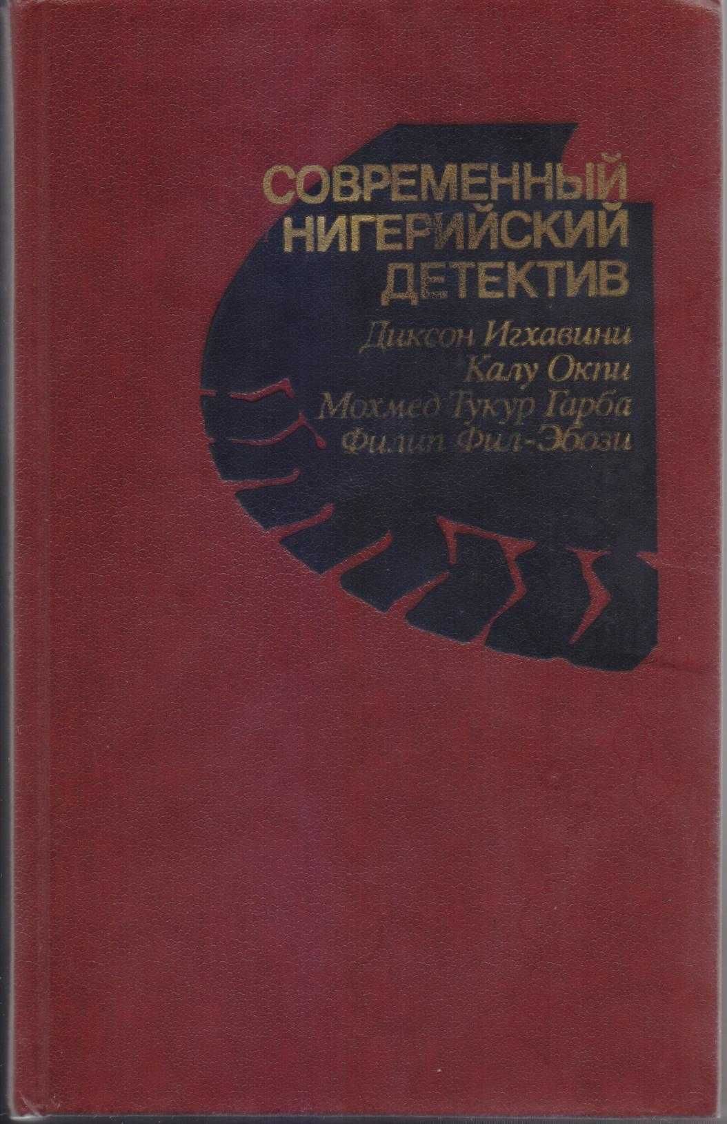 Современный детектив (20 томов, 17 стран), Болгария, ГДР, Греция...