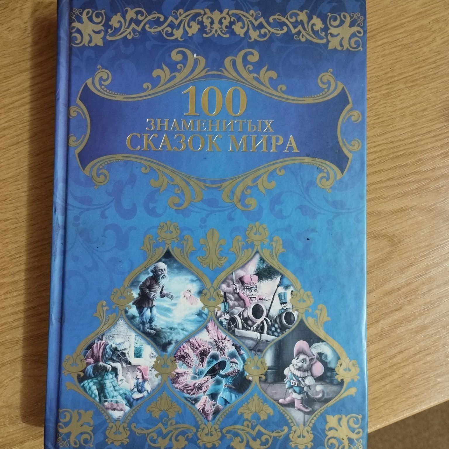 Книги,сказки, энциклопедия