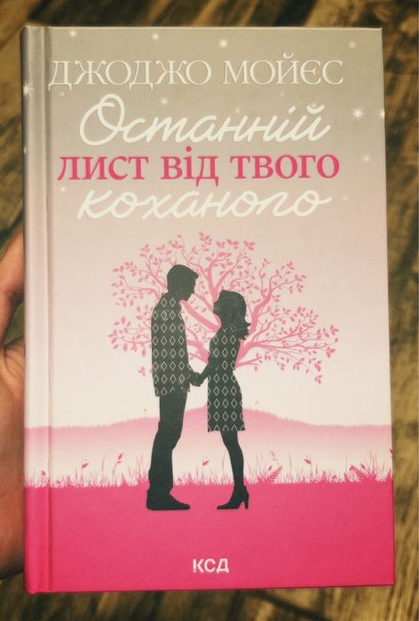 Книга Останній лист від твого коханого