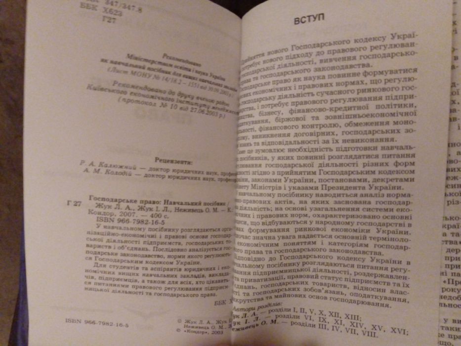 Господарське право посібник Л.А.Жук