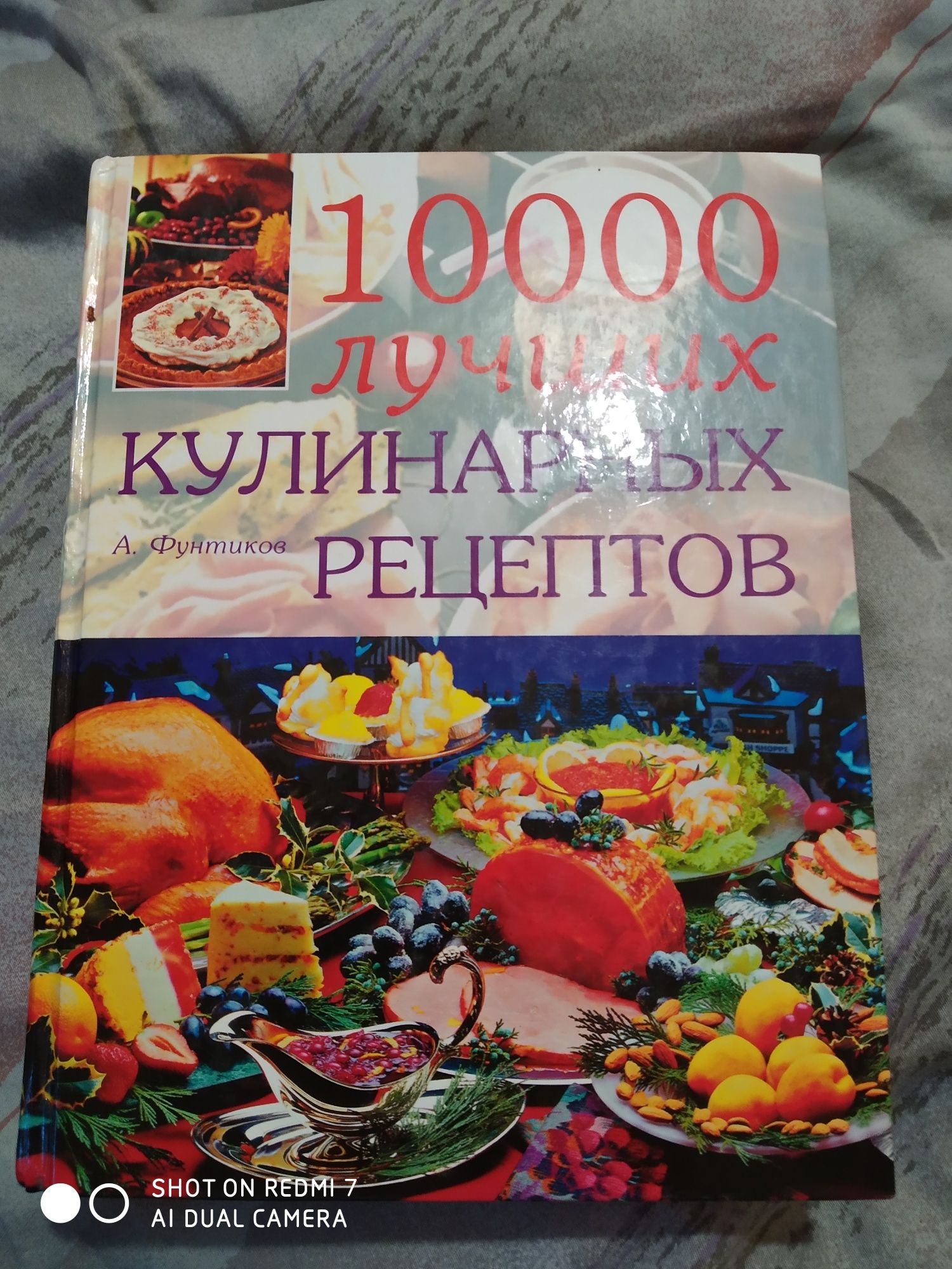 А.Фунтиков.1000 лучших кулинарных рецептов.