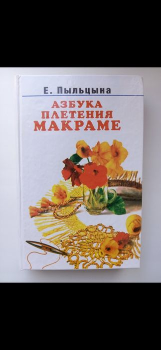 Азбука плетіння макраме