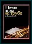 Ноты для трубы 
Самоучитель
Школа игры на Трубе Баласанян 
Сборник пол