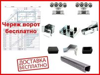 Фурнітура для відкатних воріт з направляючою 5, 6 або 7 метрів