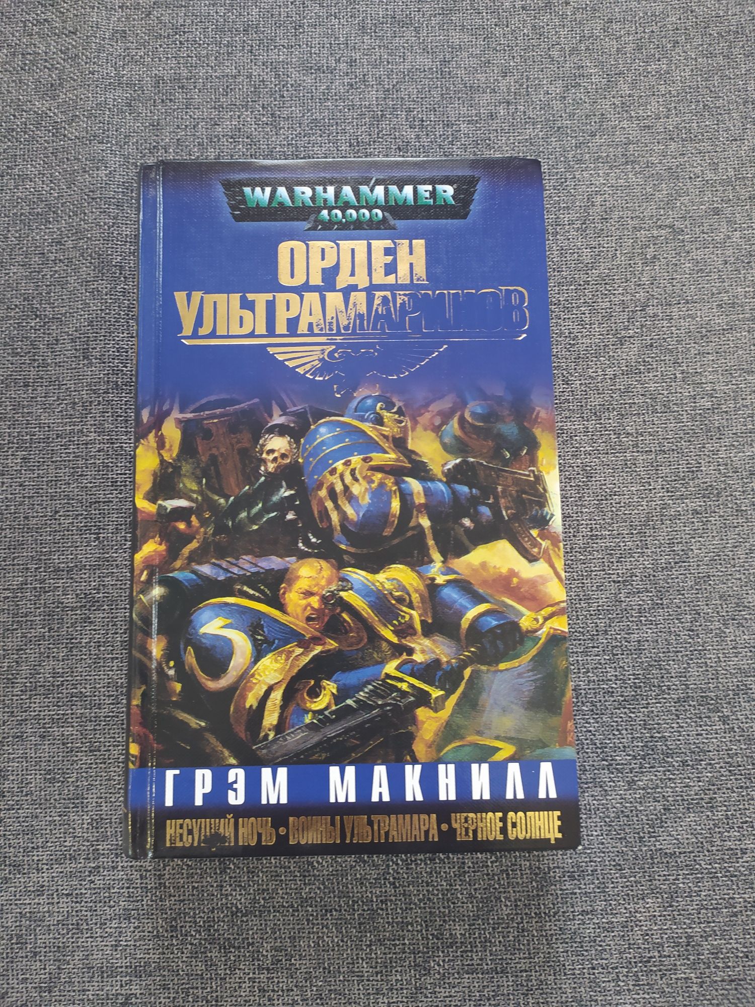Грэм Макнил. Орден Ультрамаринов. Антология.