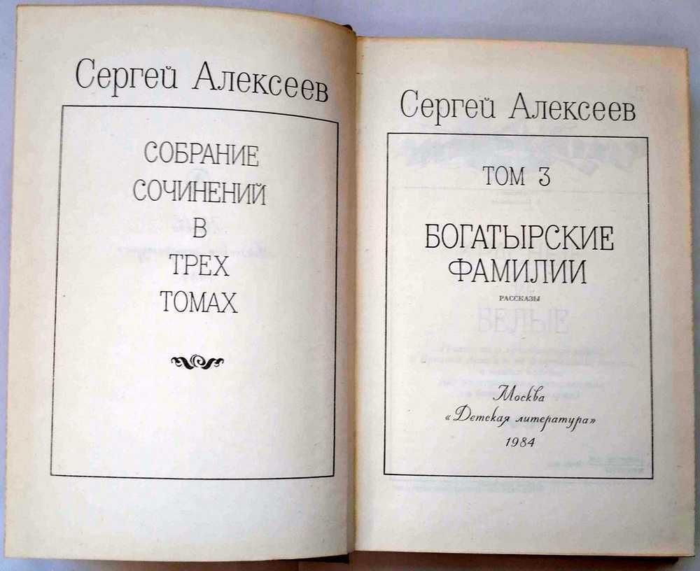 Собрание сочинений Алексеева С. П. в трех томах.