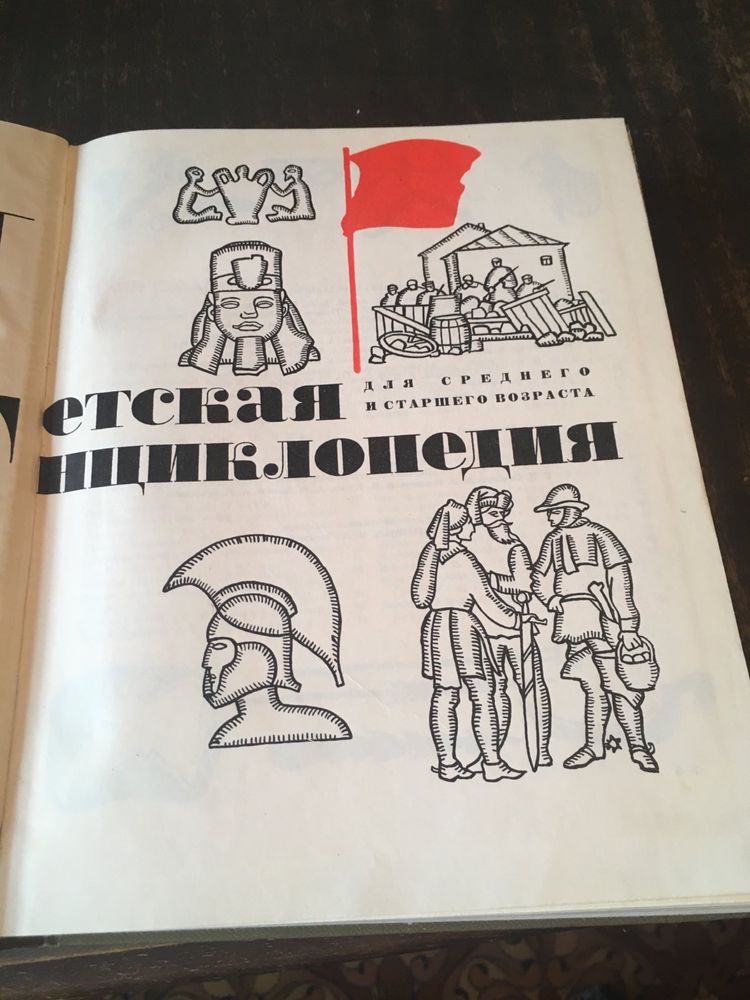 Детская энциклопедия, набор из 10 шт, 1960-х годов