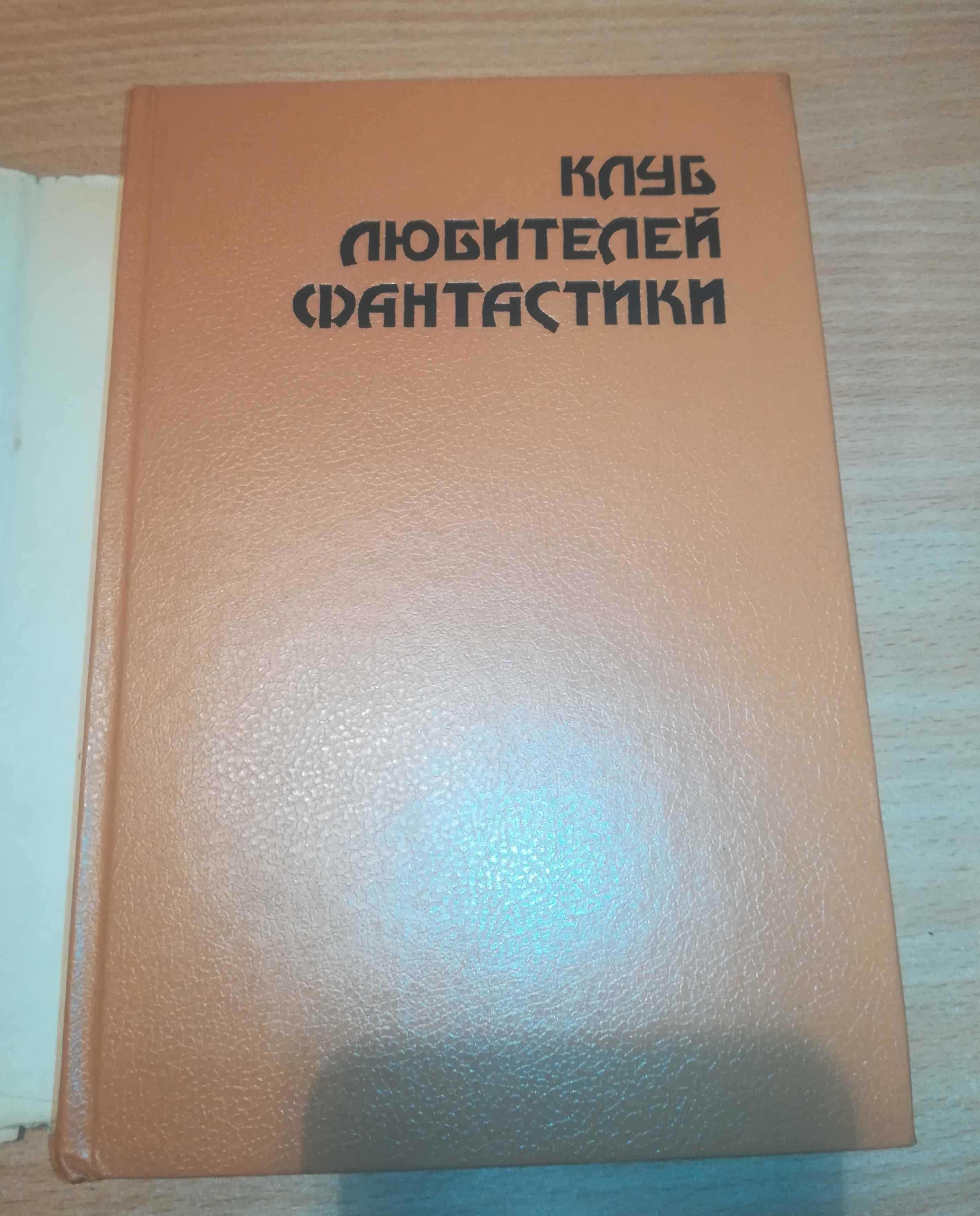 Книга фантастика Саймак Хайнлайн Азимов