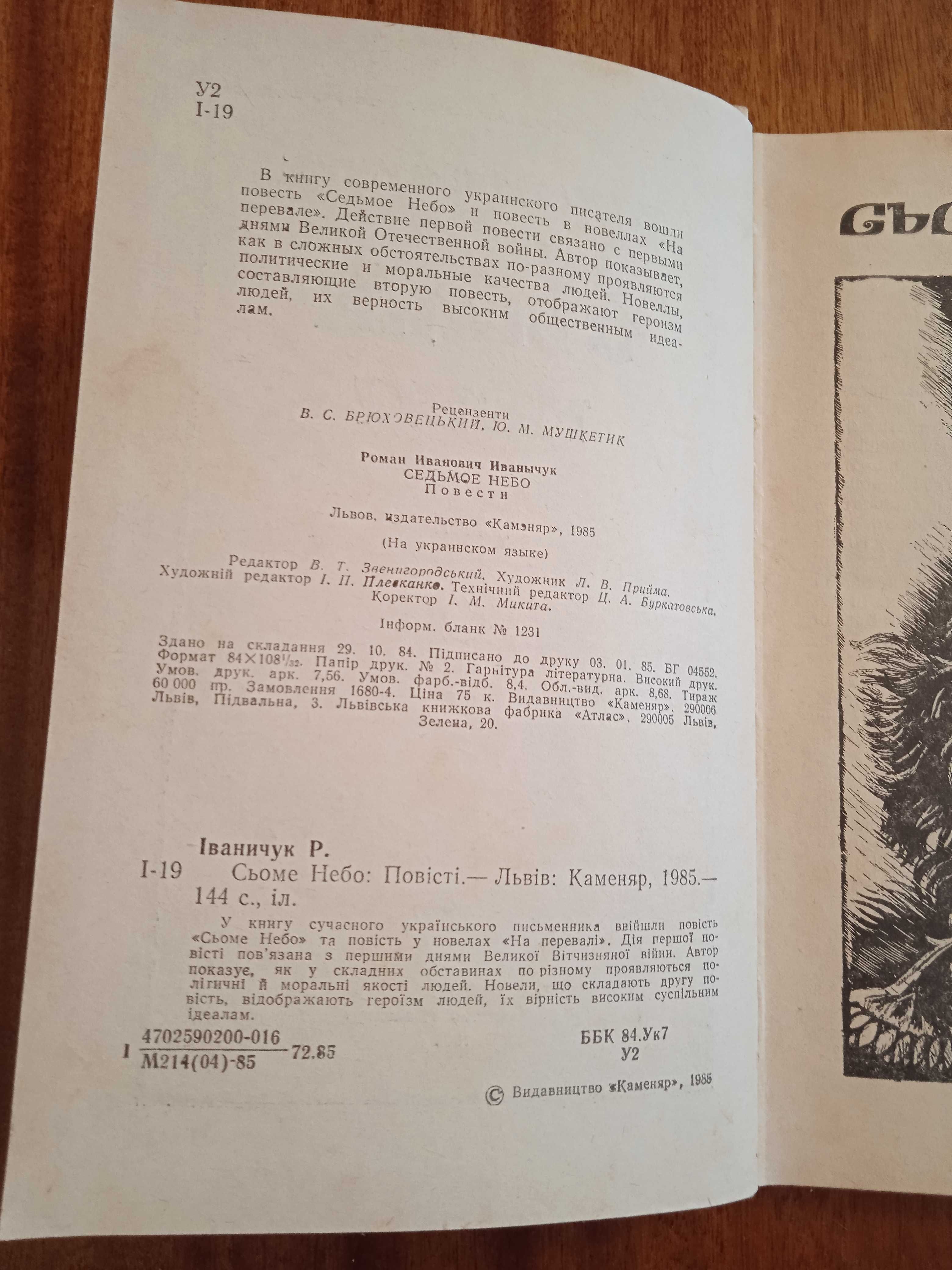 Сьоме Небо. Роман Іваничук. 1985р. Karl-Heinz Schneider. Gänse.