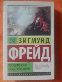 "Психопатология обыденной жизни" - Зигмунд Фрейд