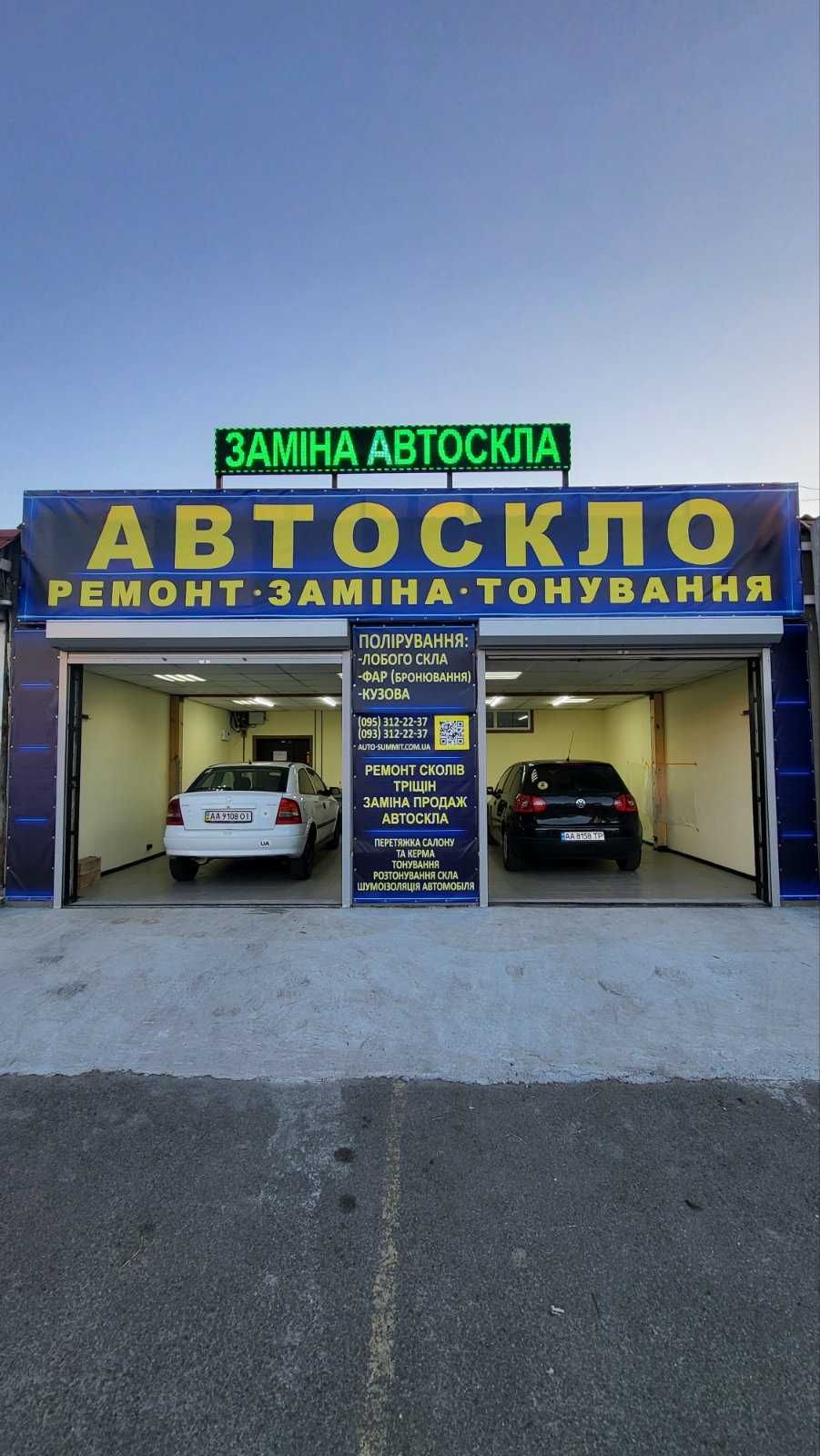 Заміна ремонт полірування  Автоскла