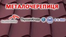 Металочерепиця Arcelor Mittal 0,53 мат. Львів. Виробництво.