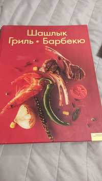 книга "Шашлык Гриль Барбекю"