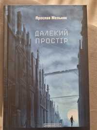 Книга Далекий простір. Ярослав Мельник