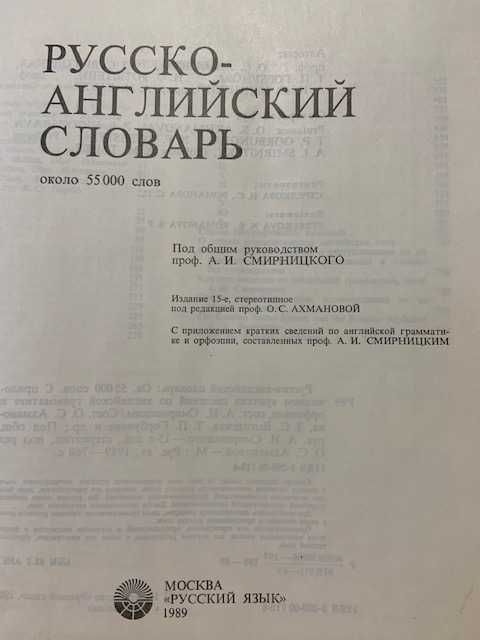 словари большие англо-русский и русско-английский 1989г