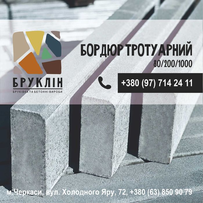 Тротуарний бордюр 1000*200*80