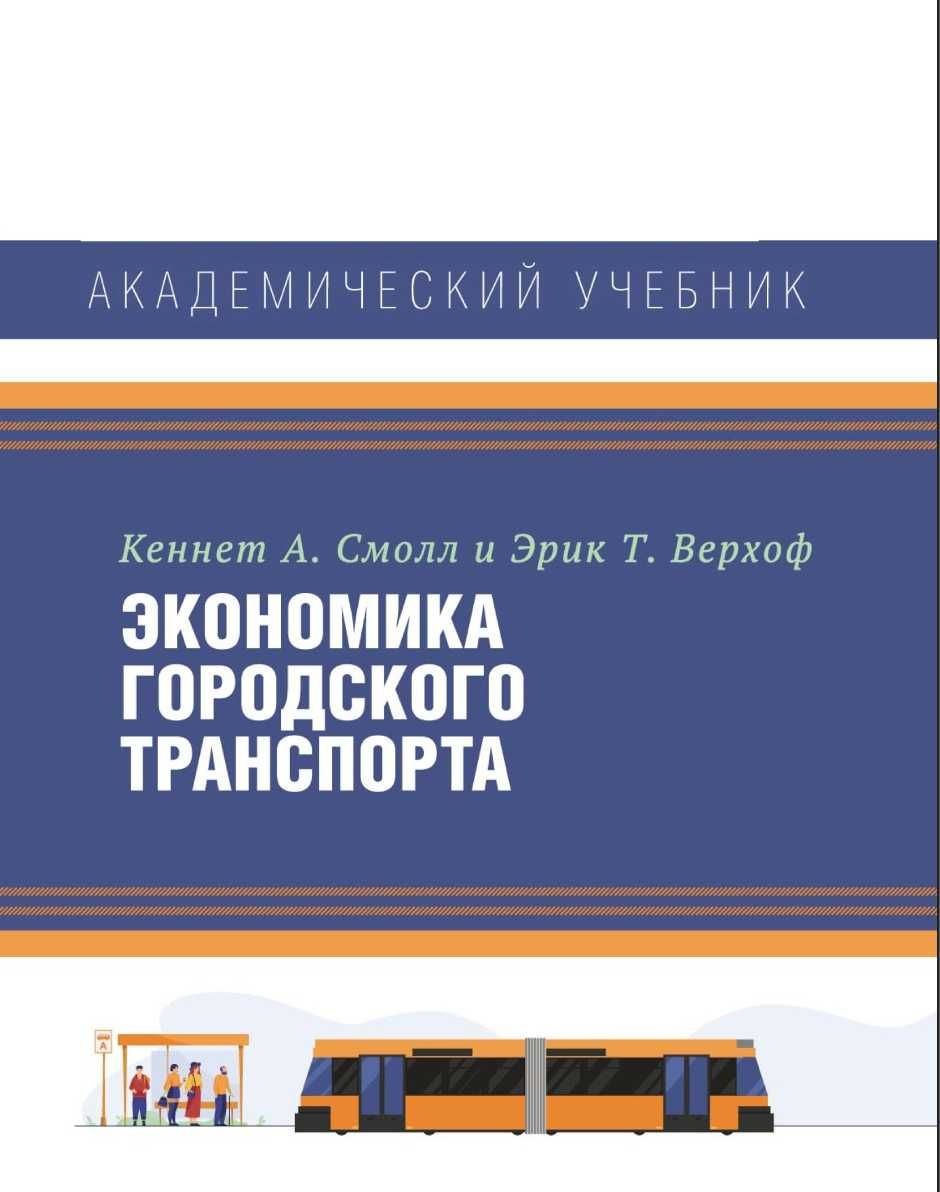 "Экономика городского транспорта" Эрик Т. Верхоф